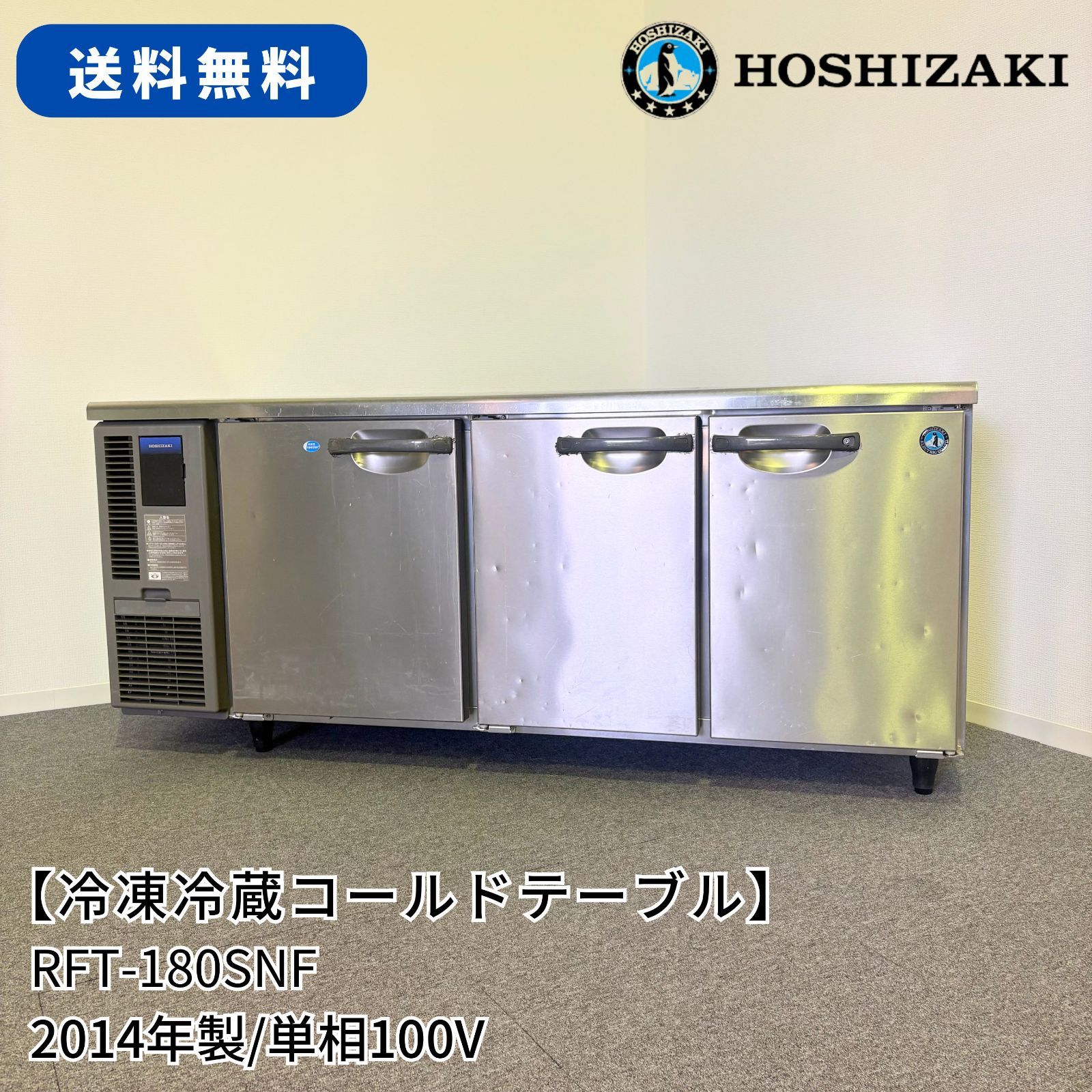 冷凍冷蔵コールドテーブル/ホシザキ/RFT-180SNF/幅1800mm×奥行600mm×高 