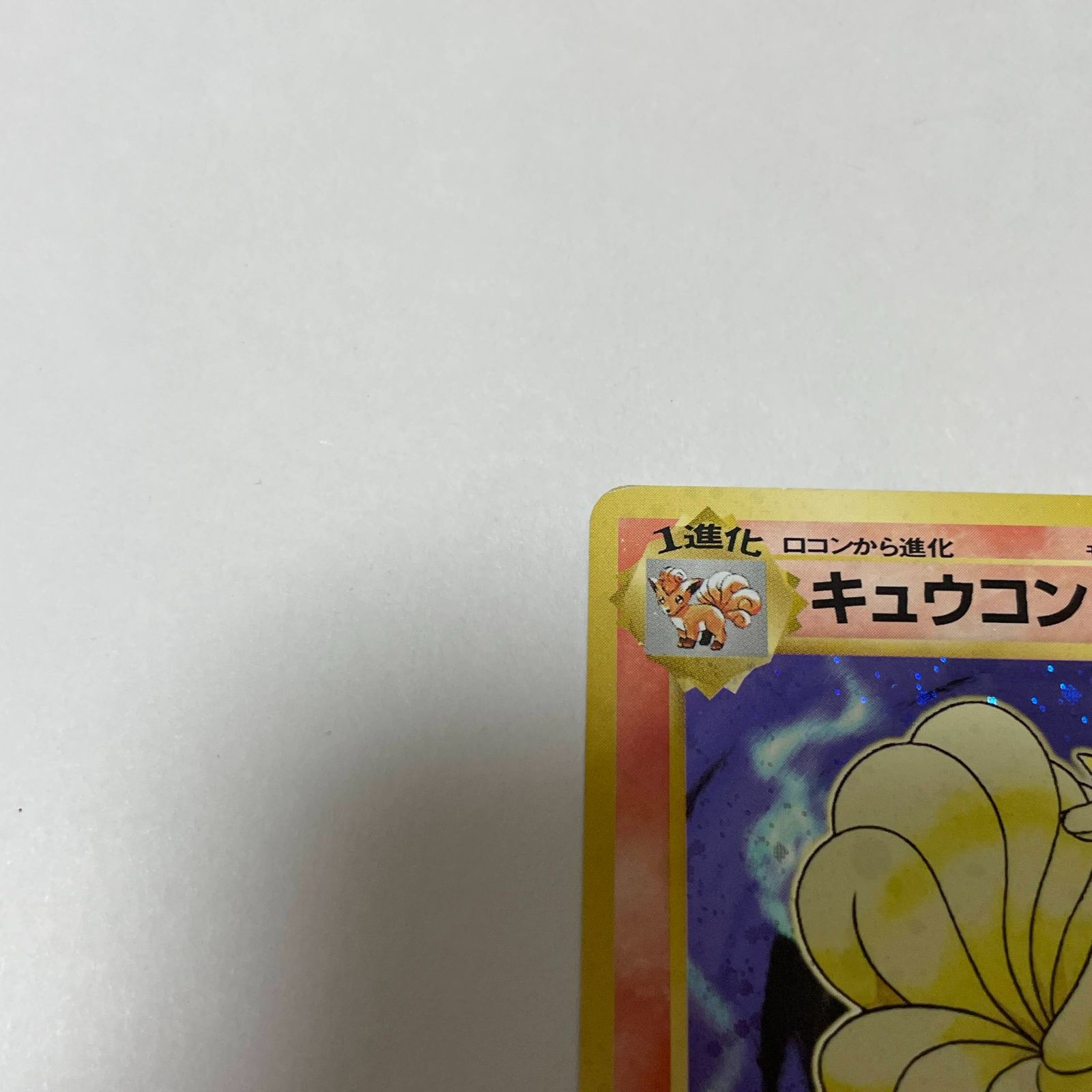 キュウコン 第1弾 拡張パック Ninetales Base Set - メルカリ