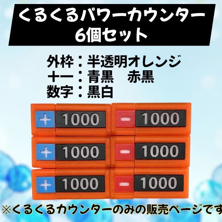 くるくるパワーカウンター ワンピースカードゲーム 3Dプリンター 