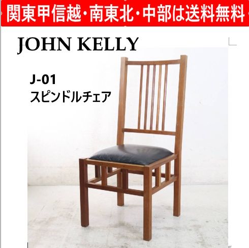 全4脚あります】 JOHN KELLY ジョン・ケリー J1 スピンドルチェア 
