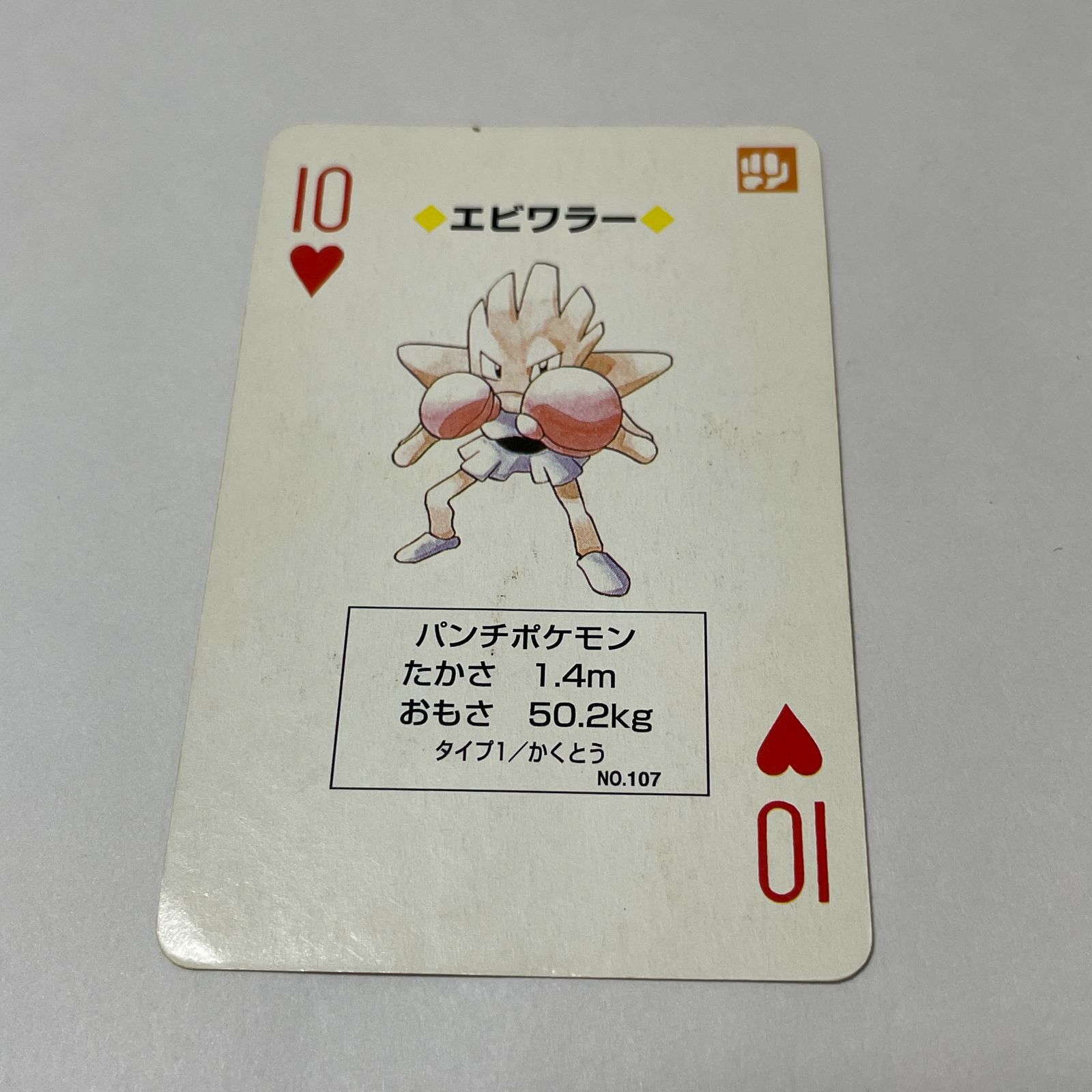 ポケモントランプ ハート10 エビワラー Pok<!-利用不可文字-!>mon