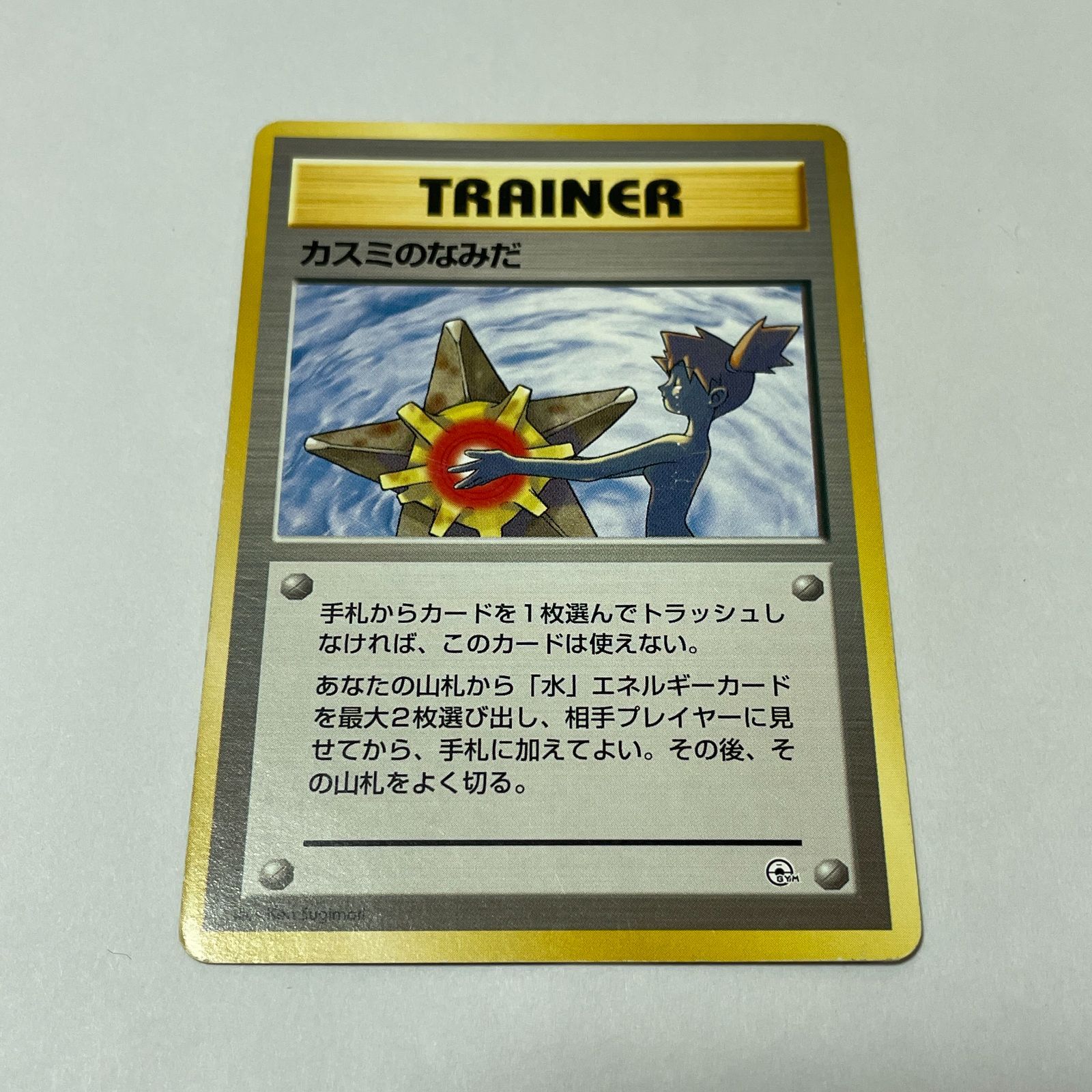 ポケモンカード 旧裏 カスミのなみだ ジム拡張第1弾 リーダーズスタジアム① カスミのなみだ ジム拡張第1弾 リーダーズスタジアム ○ 旧裏 ポケモン