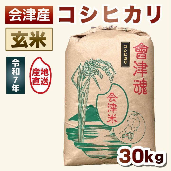 玄米30kg】令和7年産 コシヒカリ 福島県会津産 - メルカリ