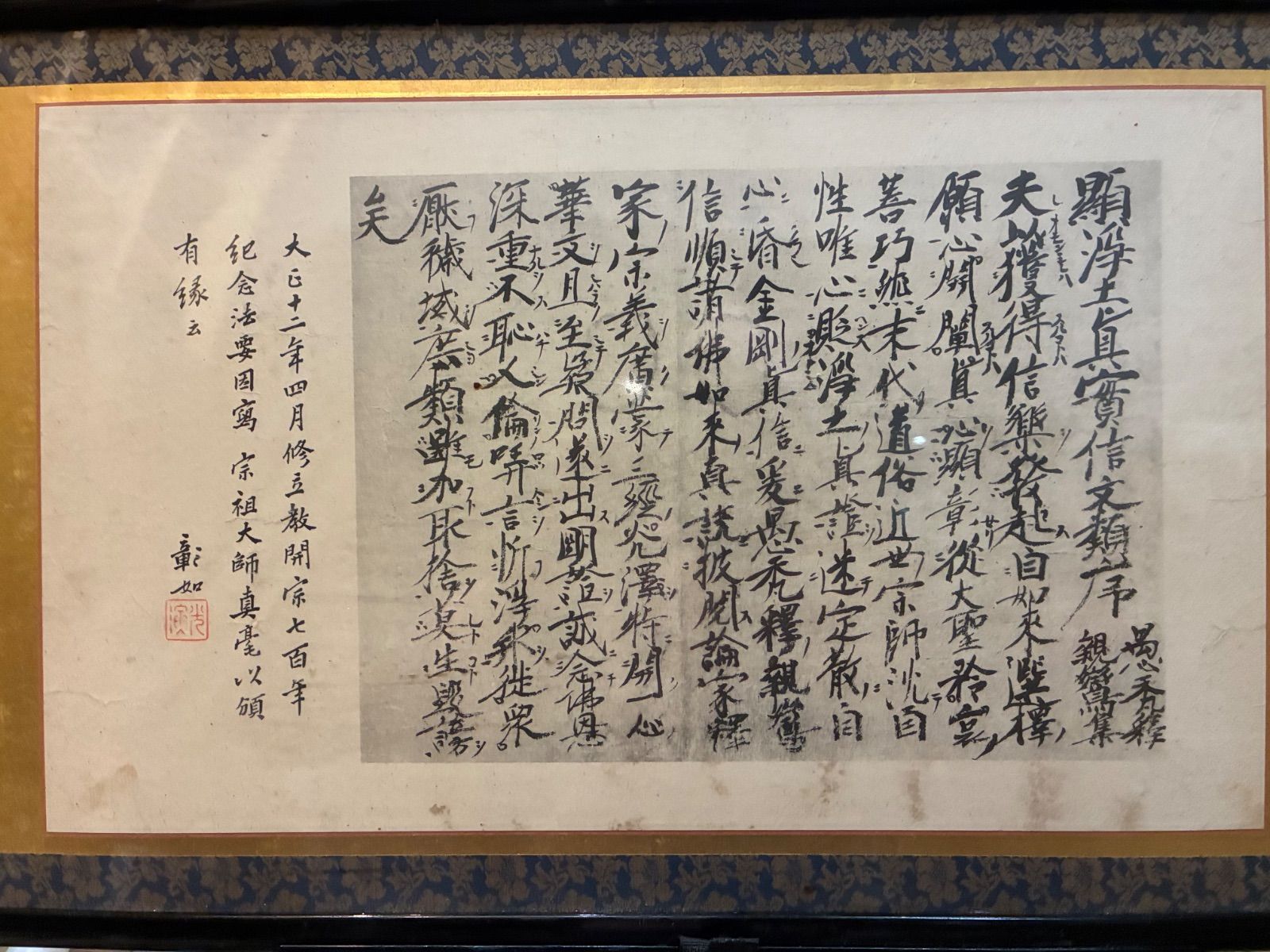 大谷派24世 闡如（大谷光暢）書「顕浄土真実信文類序」大正12年 立教開