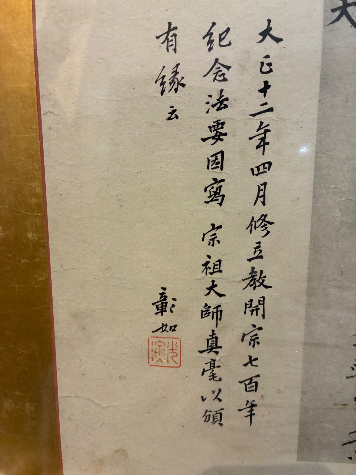 大谷派24世 闡如（大谷光暢）書「顕浄土真実信文類序」大正12年 立教開 
