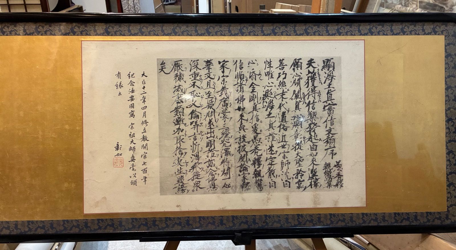 大谷派24世 闡如（大谷光暢）書「顕浄土真実信文類序」大正12年 立教開 