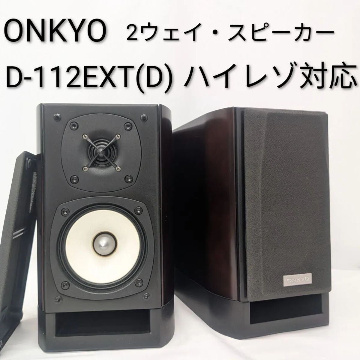 ONKYO D-112EX スピーカー ONKYO D-112EX 2ウェイ・スピーカーシステム 【公式通販】