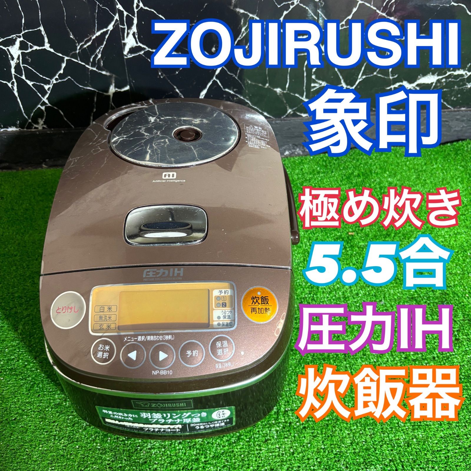 ZOJIRUSHI 象印 2013年製 炊飯器 圧力IH 5.5合 極め炊き ブラウン 