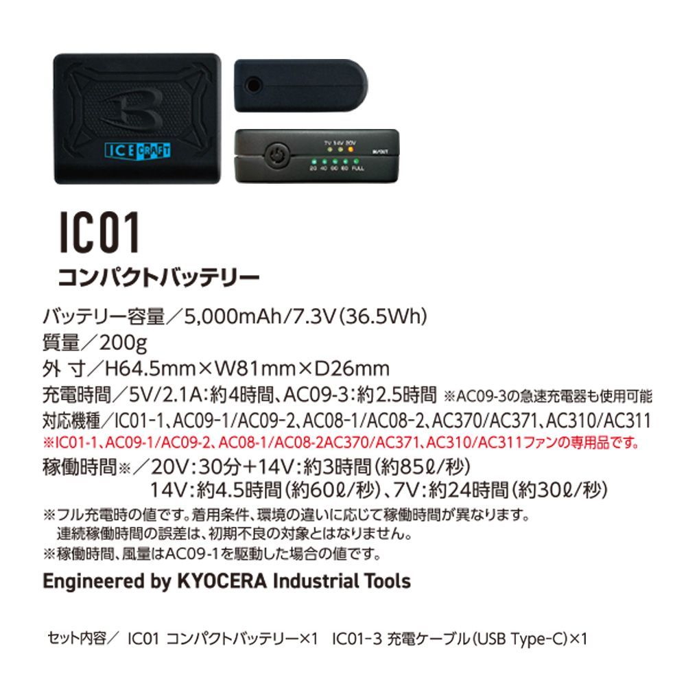 BURTLE ICE CRAFT バッテリー　IC01 バートルアイスクラフト IC101S ペルチェベストバッテリーセット