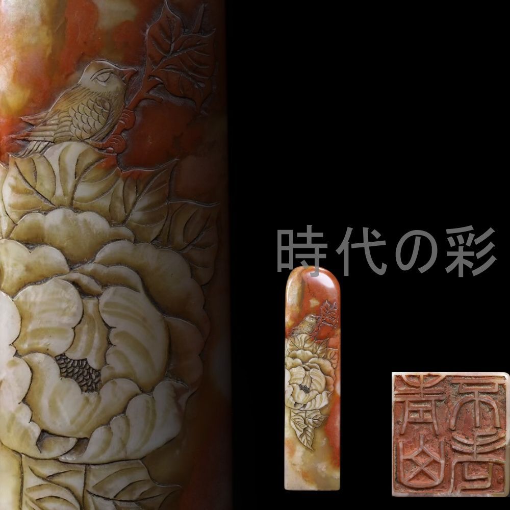中国古美術 旧蔵 寿山石【鳥語花香印章】薄意彫刻 書道 印材 唐物 收藏品 文房具 印章 篆刻 書道具 R08040508