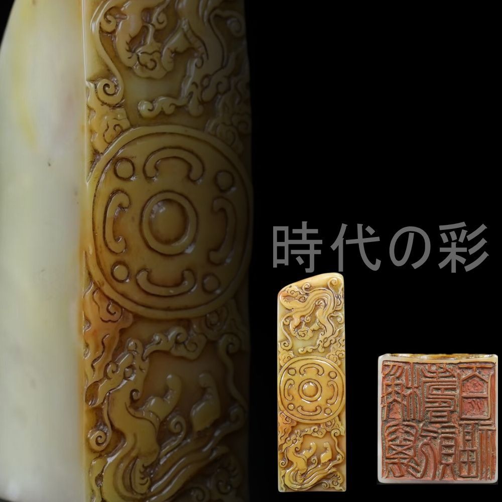 中国古美術 旧蔵 寿山石【祥龍護壁印章】浮彫細工 書道 印材 唐物 收藏品 文房具 印章 篆刻 書道具 R08040510