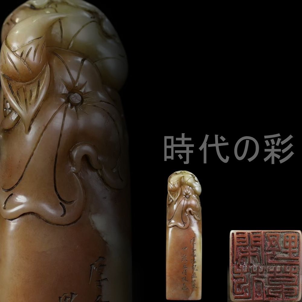 中国古美術 旧蔵 寿山石【一品清廉蓮花印章】精巧彫刻 書道 印材 唐物 