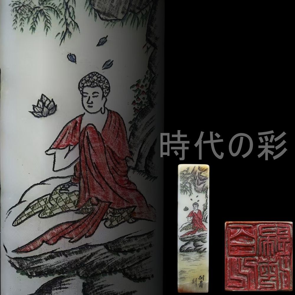 中国古美術 旧蔵 寿山石【釈迦牟尼印章】薄意彫刻 書道 印材 唐物 收藏品 文房具 印章 篆刻 書道具 R08040509