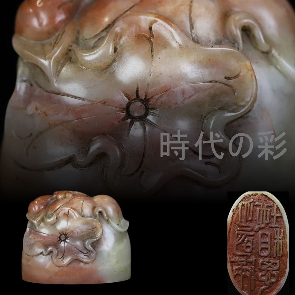 中国古美術 旧蔵 寿山芙蓉石【荷塘秋色楕円印章】薄意彫刻 書道 印材
