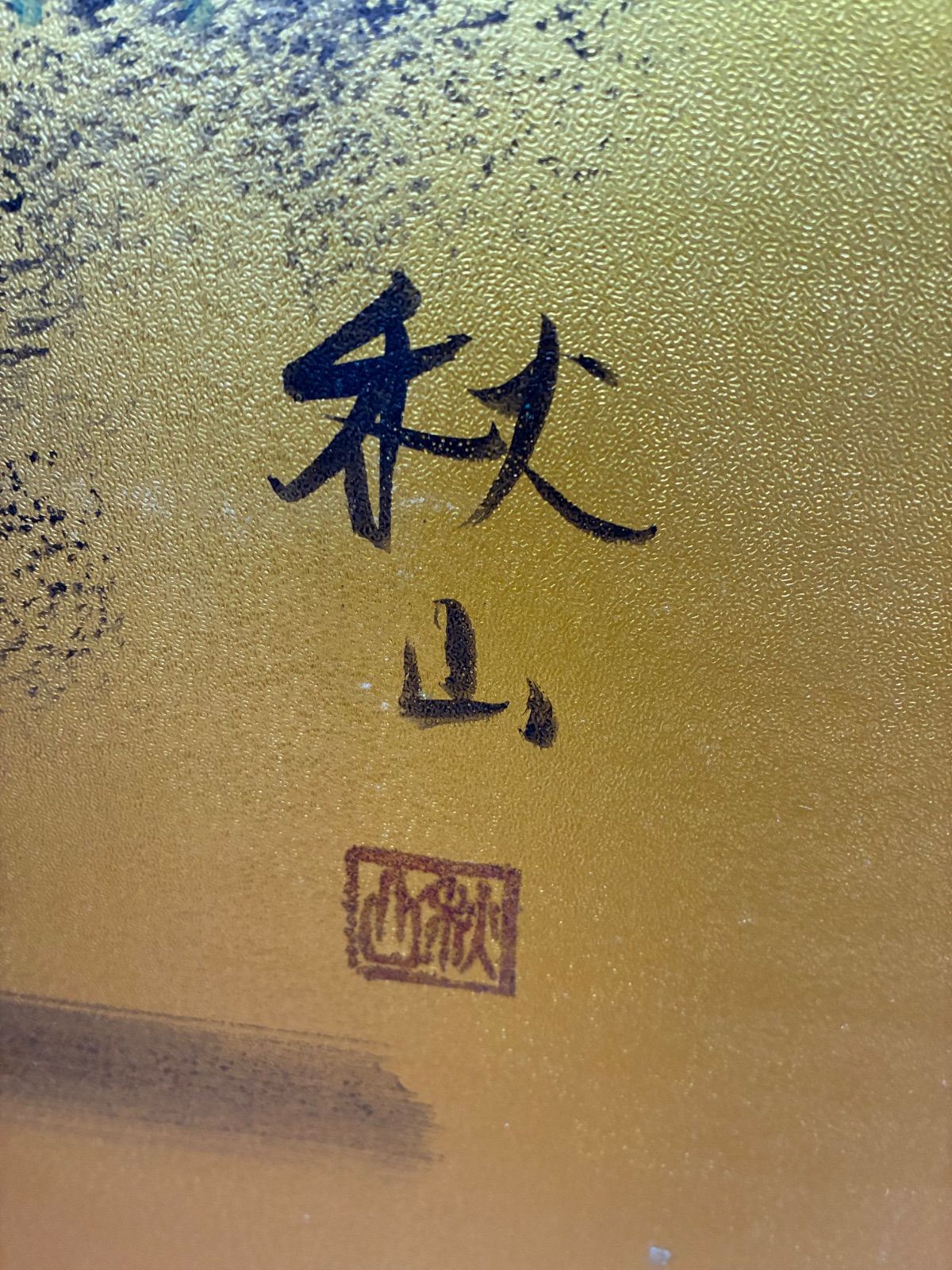 美品】金屏风 六曲一双 伝統山水人物画 「秋山」銘 落款有 縁起物 骨董