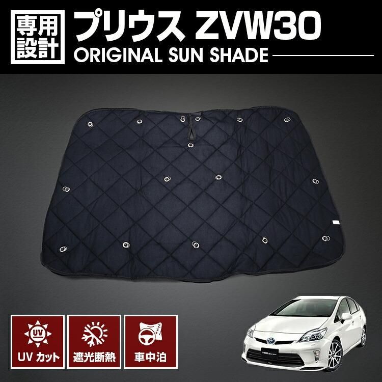 車 プリウス ZVW30 2009(H21).5 - 2015(H27).12 専用サンシェード