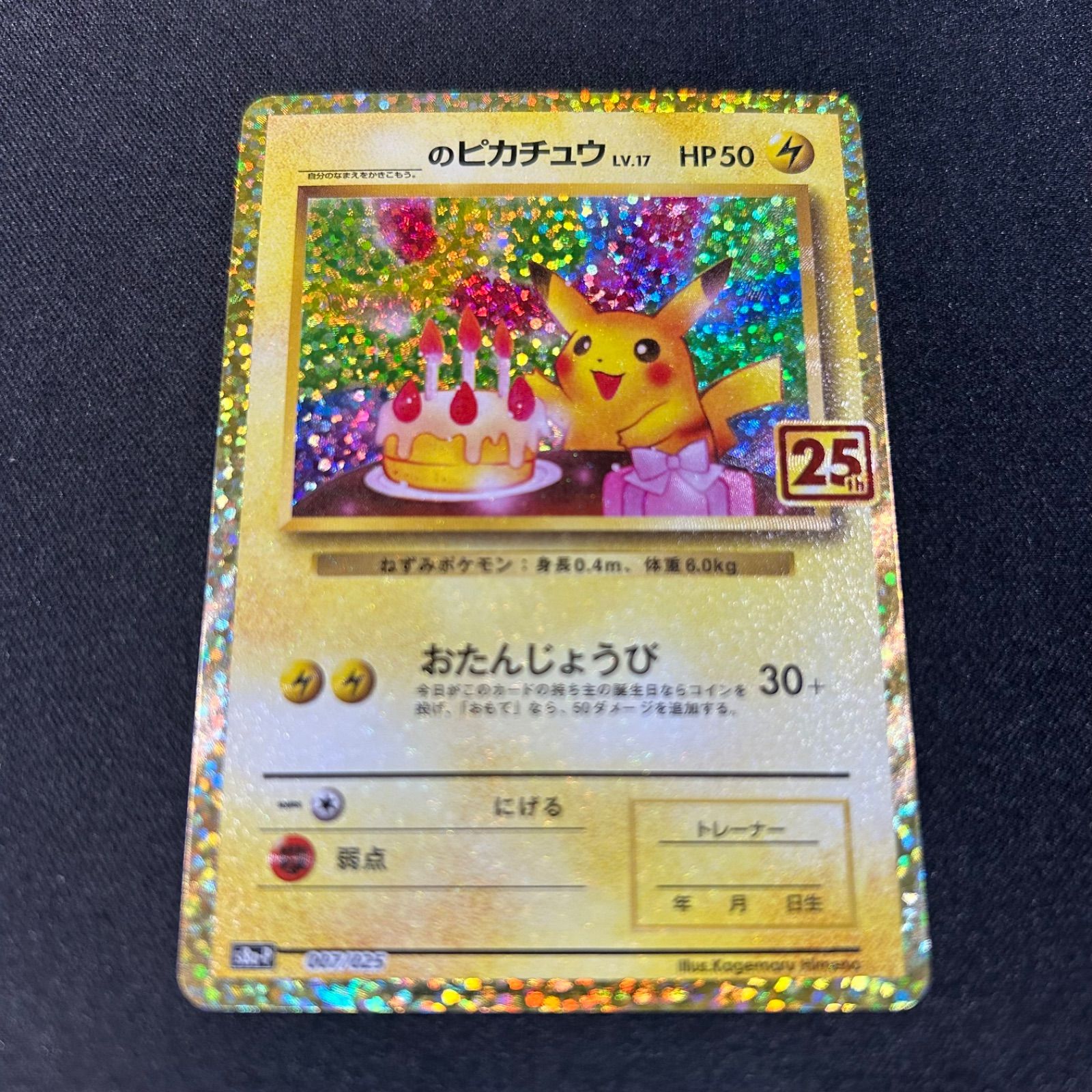 _のピカチュウ プロモ お誕生日ピカチュウ S8a-P 007/025 プロモカード 