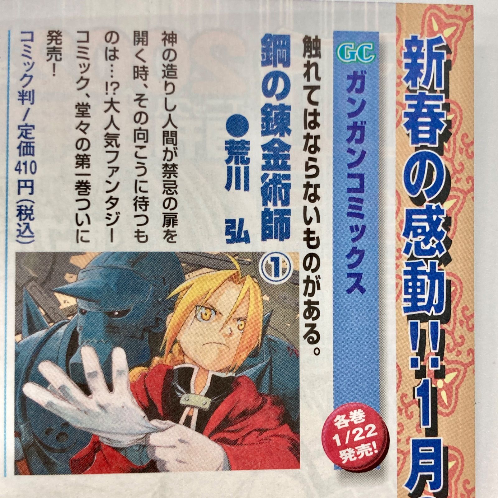 美品　初版　帯付き　チラシあり　鋼の錬金術師 1巻　荒川弘 鋼の錬金術師 1巻 初版 帯付き チラシ 荒川弘 ガンガンコミックス ENIX