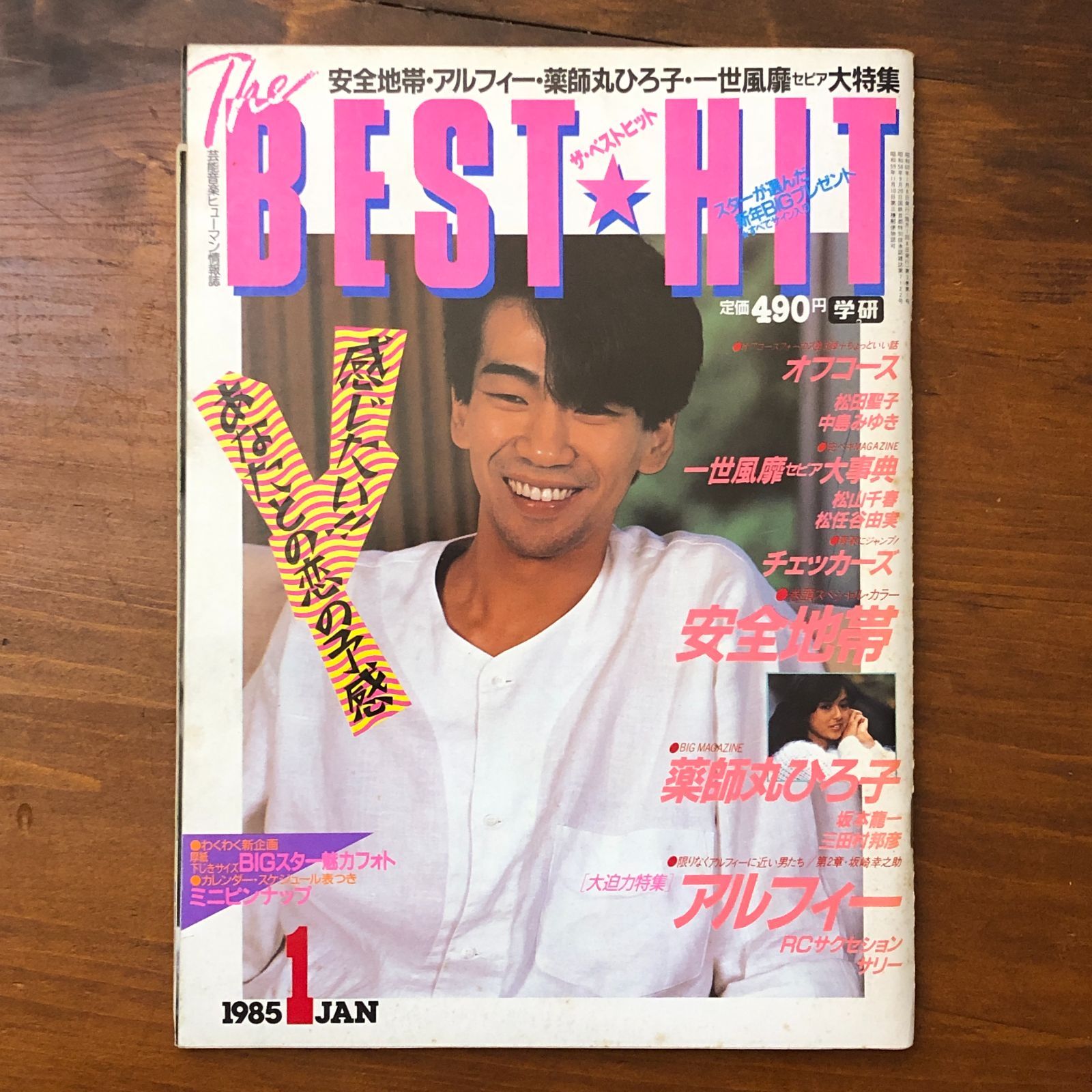昭和、ベスト・ヒット1985年学研11月号 【公式通販】