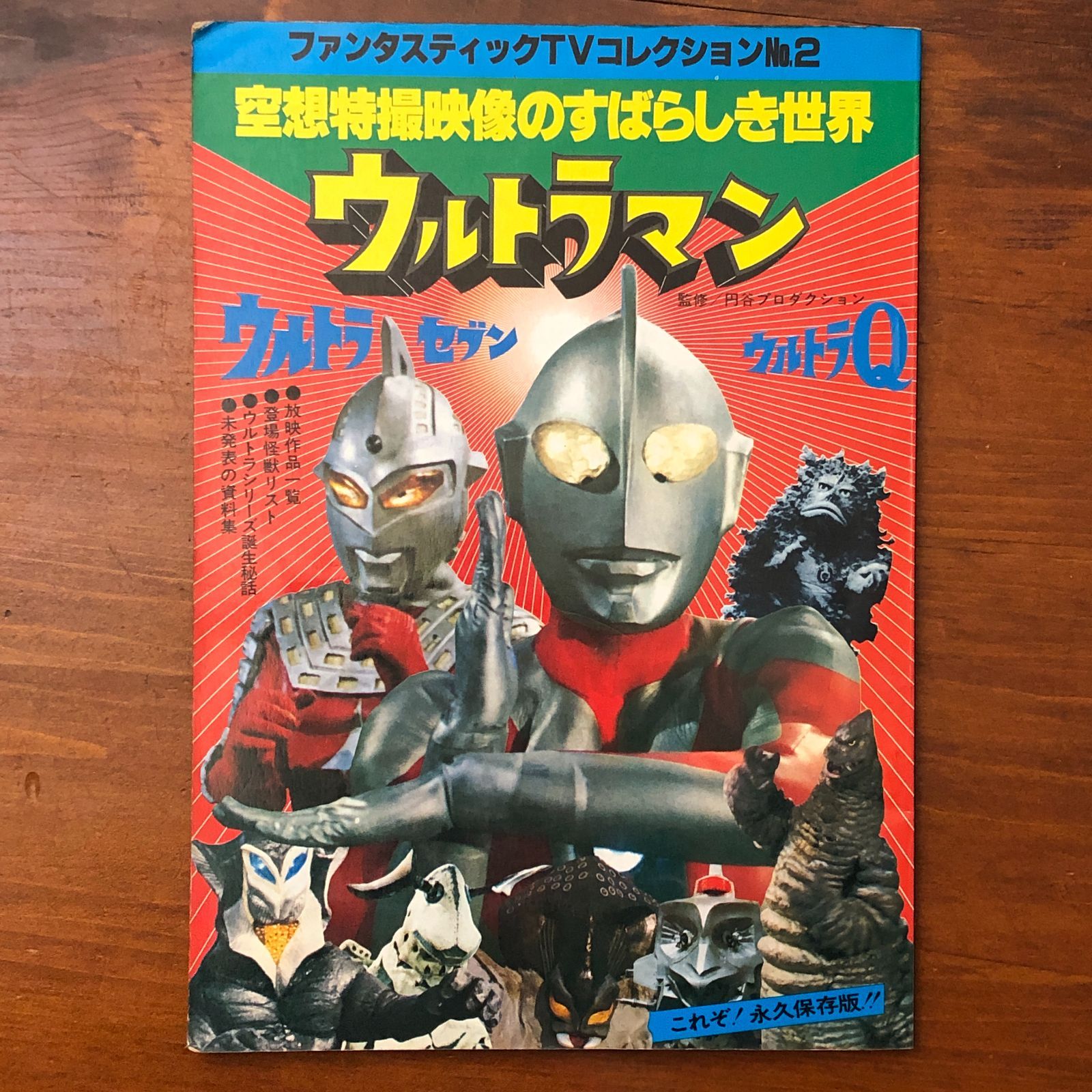 ウルトラマン　ウルトラセブン　ウルトラQ 空想特撮映像の素晴らしき世界 ファンタスティックTVコレクションNo.2 空想特撮映像のすばらしき世界