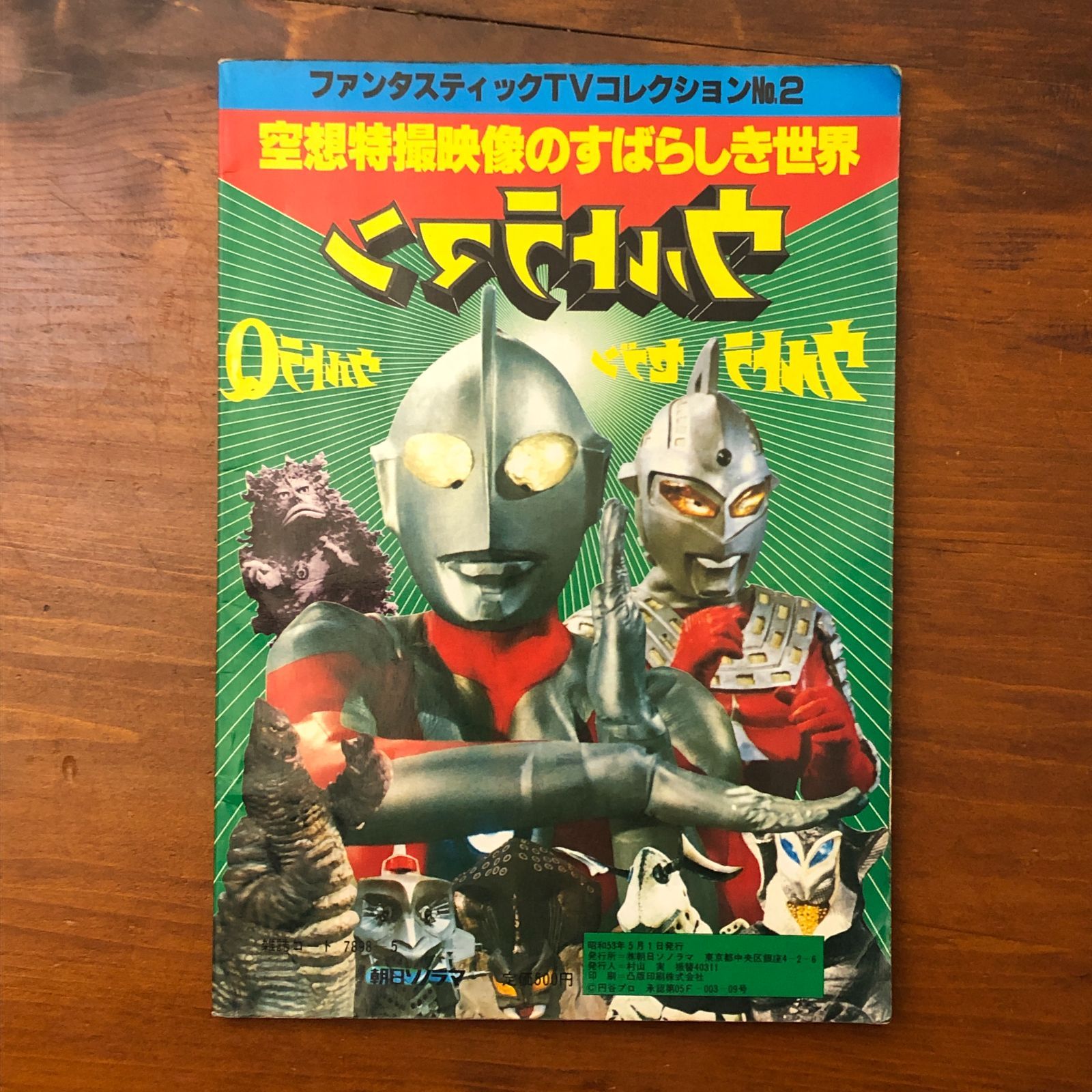 ファンタスティックTVコレクションNo.2 空想特撮映像のすばらしき世界