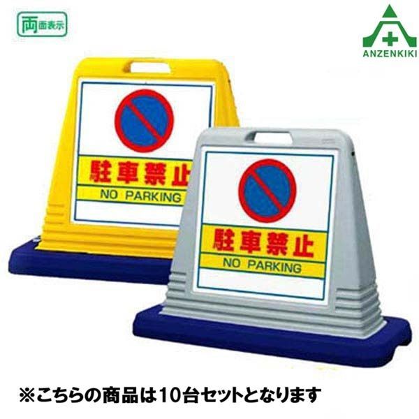 (セット商品) 874-011A サインキューブ ｢駐車禁止｣ ×10台セット※こちらは同色2台セットとなります (片面表示) (メーカー直送/代引き決済不可)バリケード サインスタンド 屋外用看板 標識 立て看板 学校 マンション 公共施設 会社 区画整理