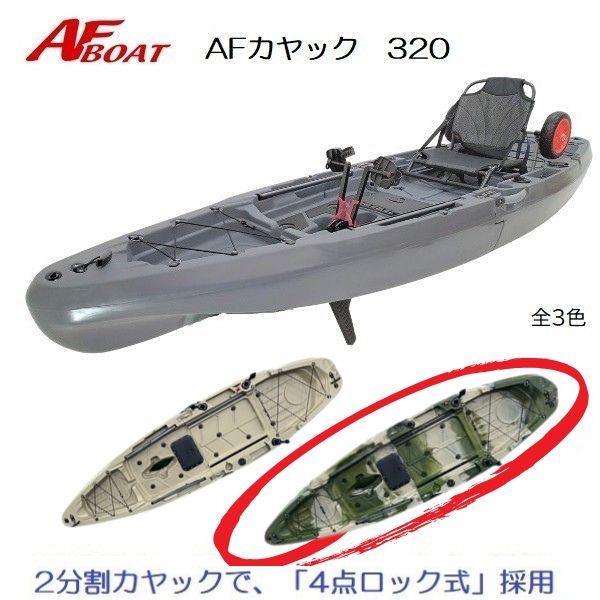 ■AFボート■　AFフィッシングカヤック320　2分割カヤック　ペダル　フィンタイプ　2分割