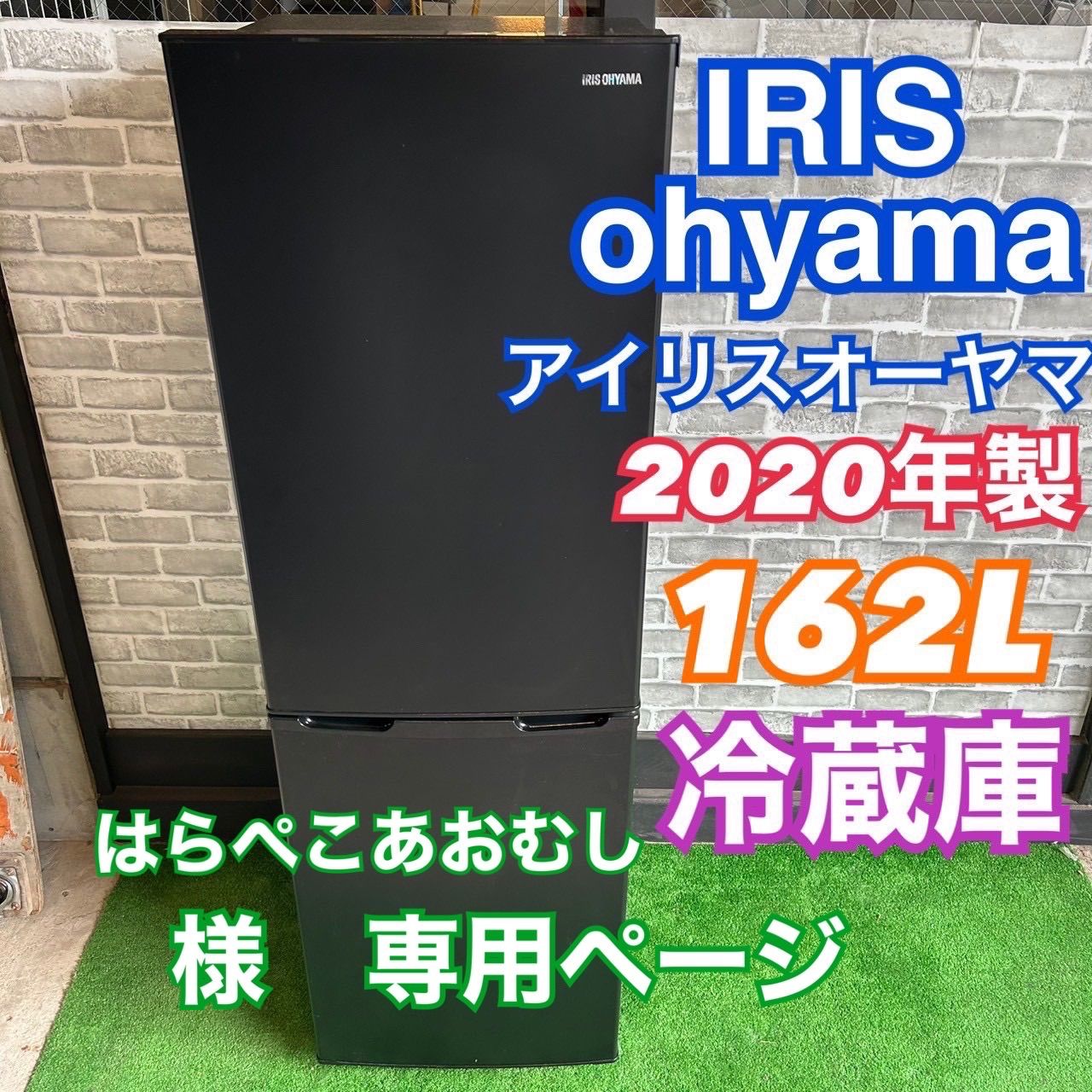 はらぺこあおむし様専用 アイリスオーヤマ 冷蔵庫 162L 2021年製