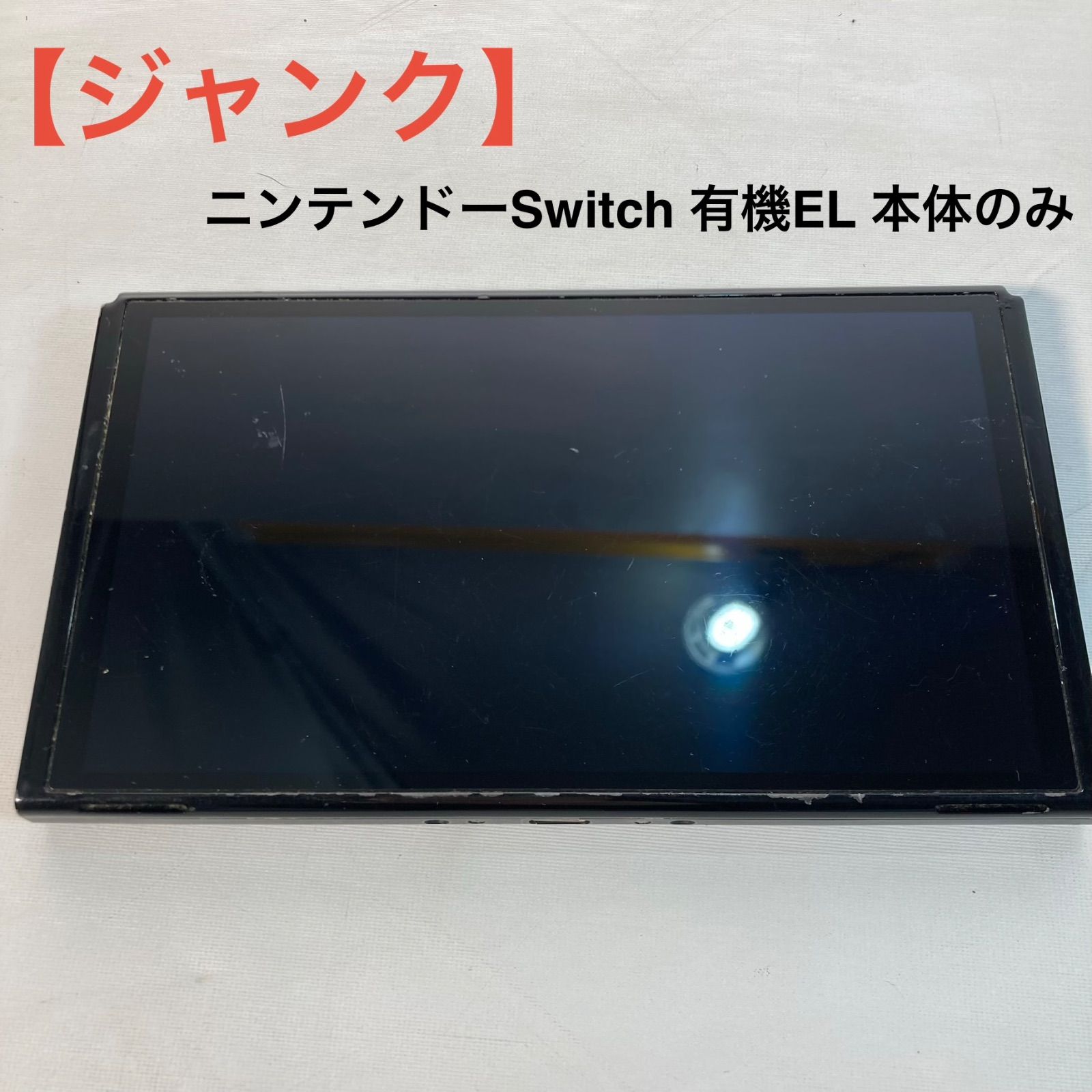 ジャンク】ニンテンドーSwitch 有機EL 本体のみ - メルカリ