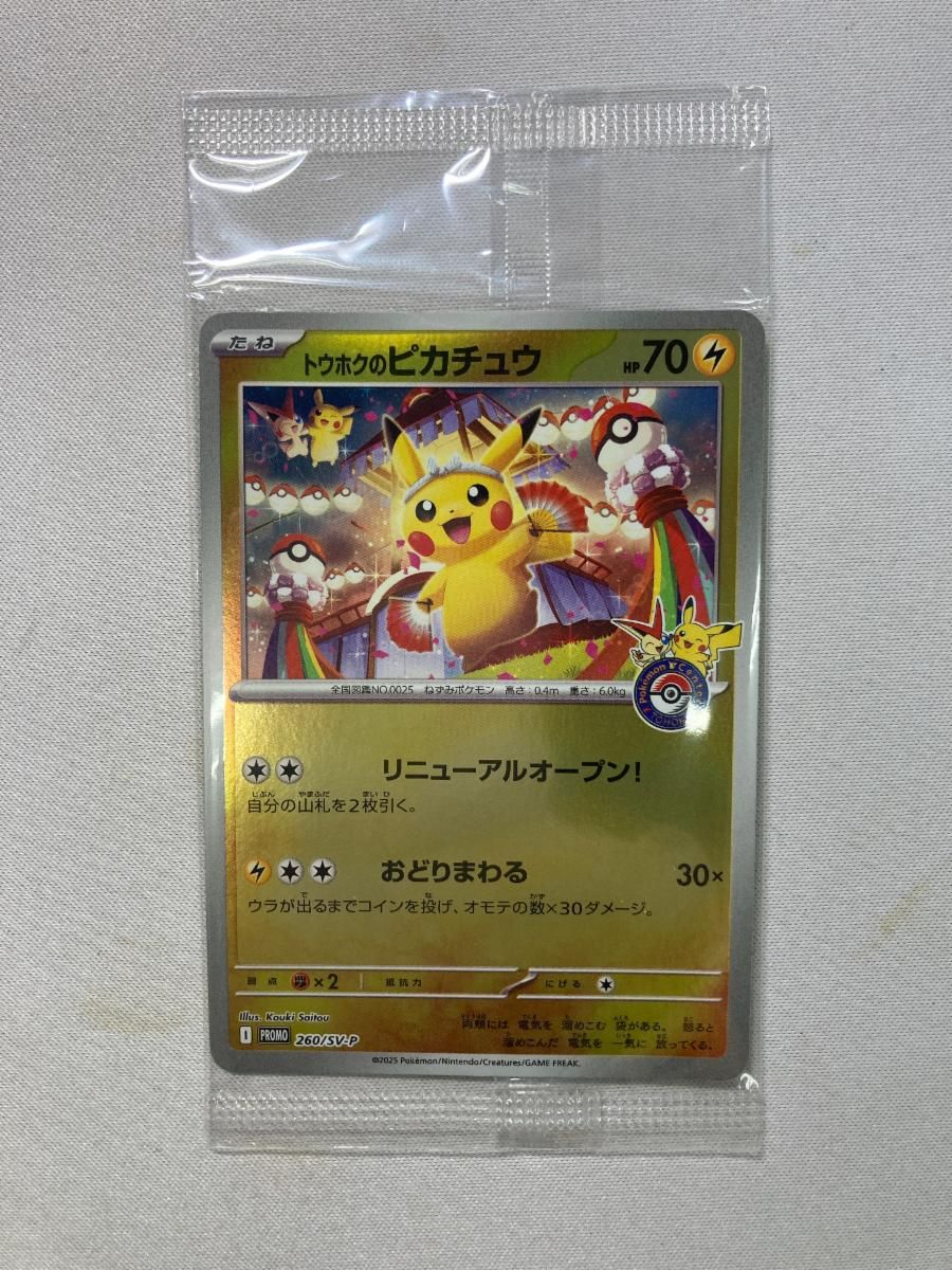 トウホクのピカチュウ(未開封) [スペシャルBOX ポケモンセンター