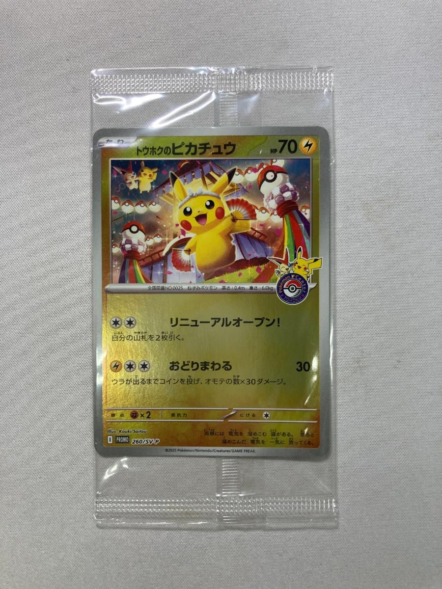トウホクのピカチュウ(未開封) [スペシャルBOX ポケモンセンター