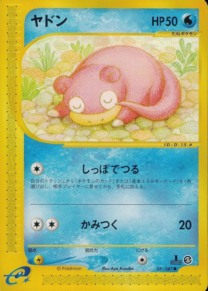 ヤドン ○ [海からの風] 031/087 傷有り ポケモンカード ポケカ - メルカリ