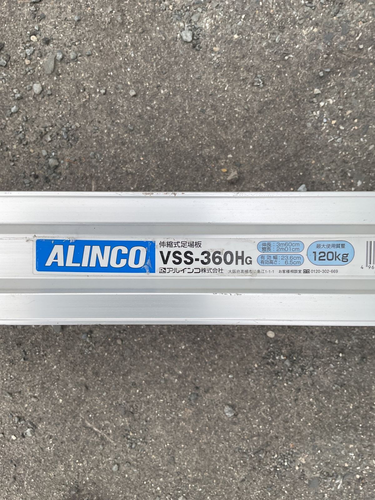 店頭引取限定】アルインコ ALINCO VSS-360HG 伸縮式足場板 伸長3m60cm 
