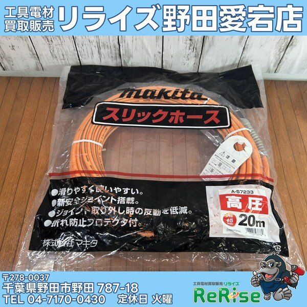 【未使用】マキタ(makita) 高圧スリック ホース Φ5-20M A-57233 【野田愛宕店】