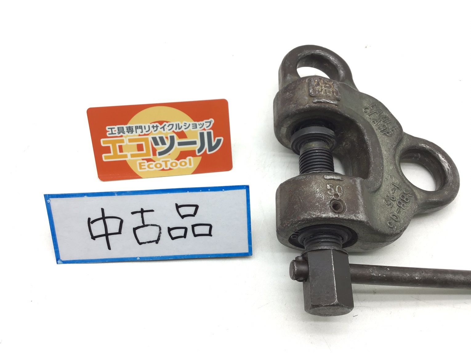 中古品】イーグルクランプ SBB-0.5 ☆ 0.5t ねじ式クランプ [IT_BLDC8 