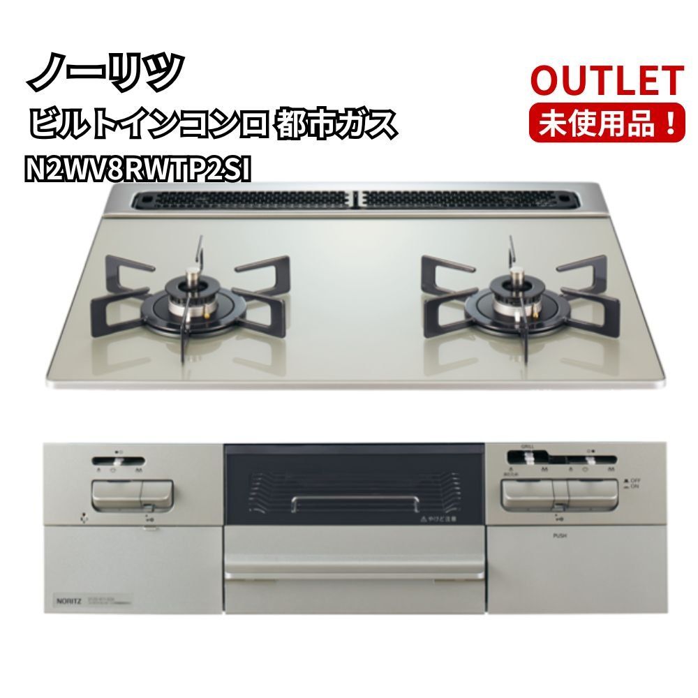 ノーリツ N2WV8RWTP2SI ファミ ビルトインコンロ 都市ガス 60cm幅 未 