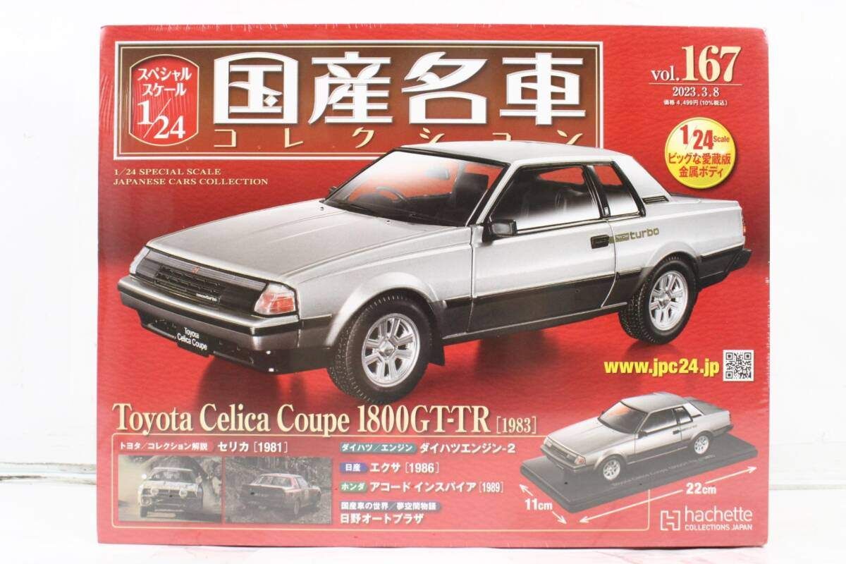 未開封 アシェット 国産名車コレクション 1/24 トヨタ セリカ クーペ