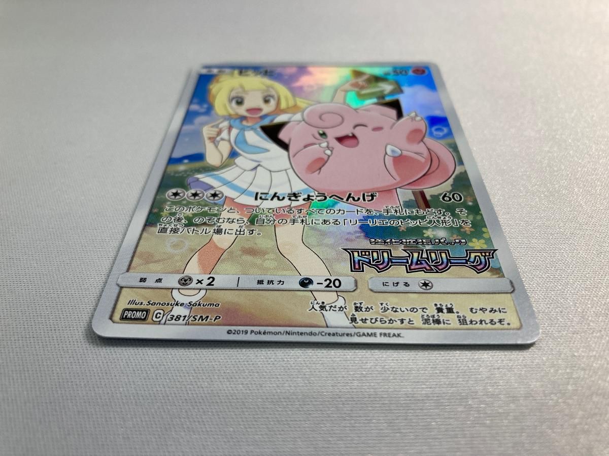 ピッピ [ドリームリーグ] SM11b 381/SM-P ポケモンカード ポケカ 