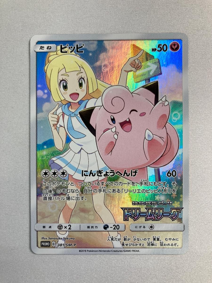 ピッピ [ドリームリーグ] SM11b 381/SM-P ポケモンカード ポケカ 