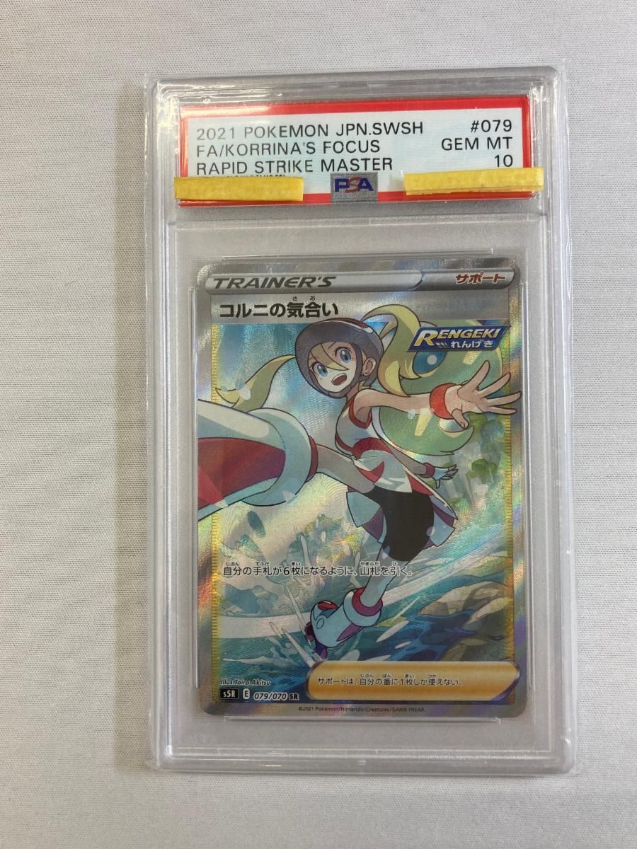 コルニの気合い SR [連撃マスター] S5R 079/070 (PSA10) ポケモン