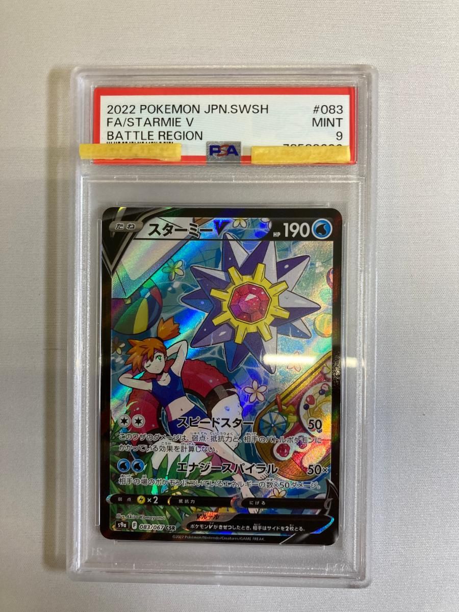 スターミーV CSR [バトルリージョン] S9a 083/067 (PSA9) ポケモン