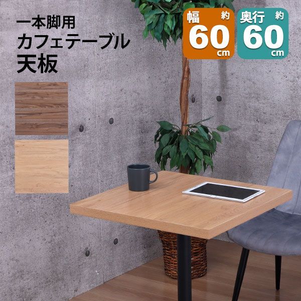 テーブル 天板 DIY 60×60 正方形 テーブル 机 天板 デスク テーブル天板 天板のみ デスク おしゃれ カフェ風 テーブル 一人用 2人用 幅60cm 奥行60cm カフェテーブル カウンターテーブル サイドテーブル 木製 付け替え 取り替え リメイ