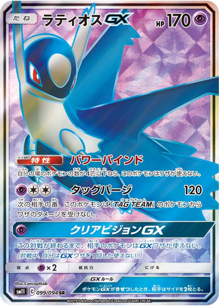 【ARS10】ラティオスGX SR ミラクルツイン 099 ラティオスGX SR [ミラクルツイン] SM11 099/094 傷有り ポケモン