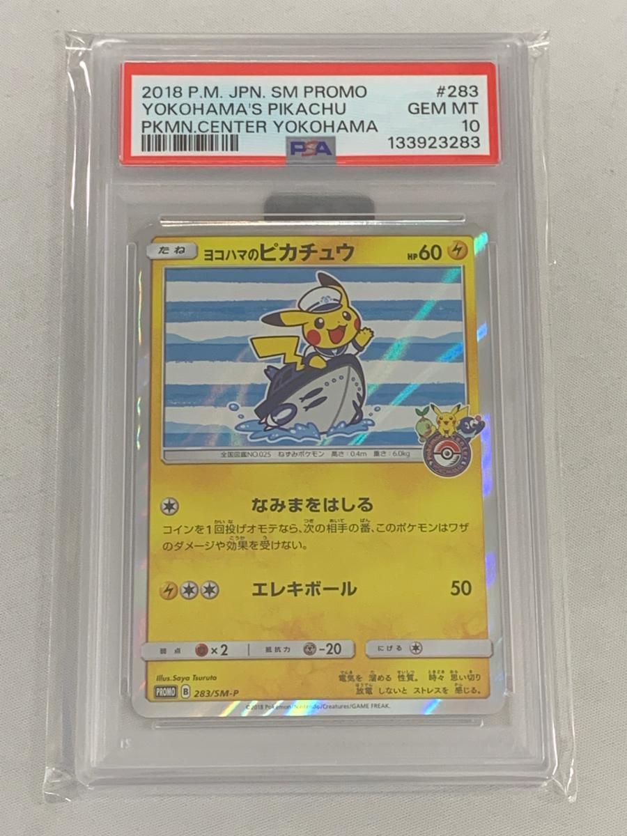 ヨコハマのピカチュウ 283/SM-P (PSA10) ポケモンカード ポケカ - メルカリ