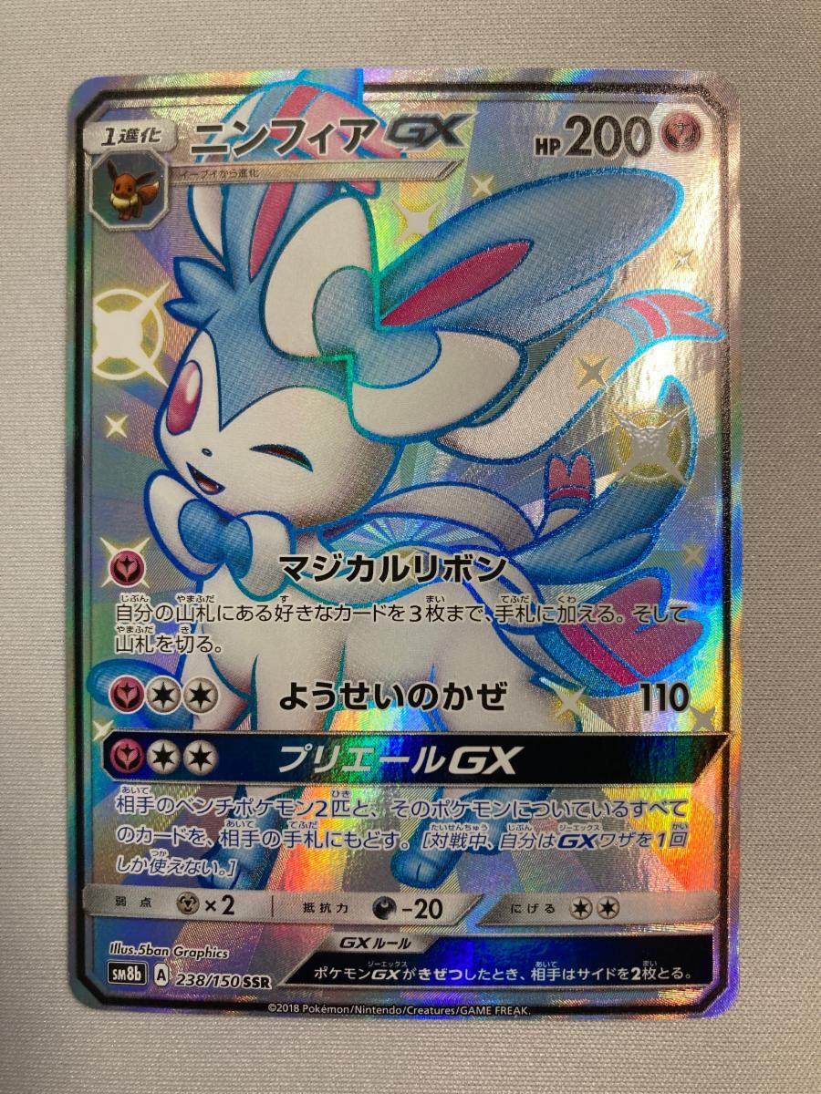ニンフィアGX SSR [ウルトラシャイニー] SM8b 238/150 傷有り ポケモン
