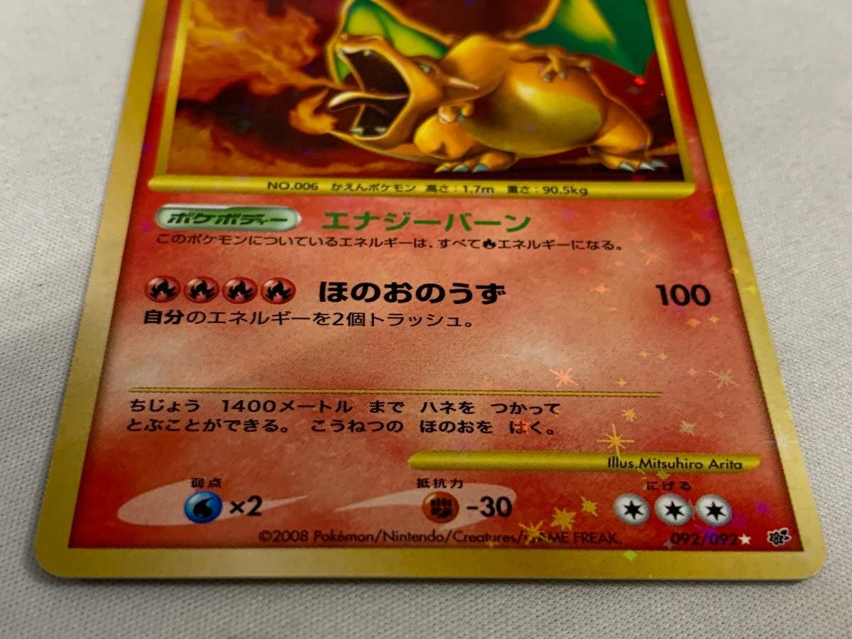 リザードン ☆ [破空の激闘] 092/092 傷有り ポケモンカード ポケカ