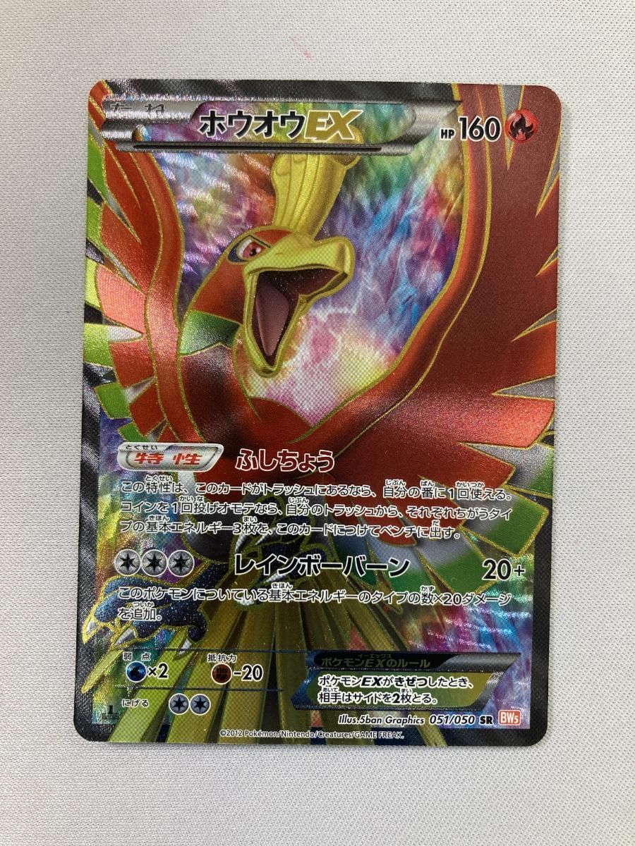 ホウオウEX SR [リューノブレード] BW5 051/050 状態難 ポケモンカード