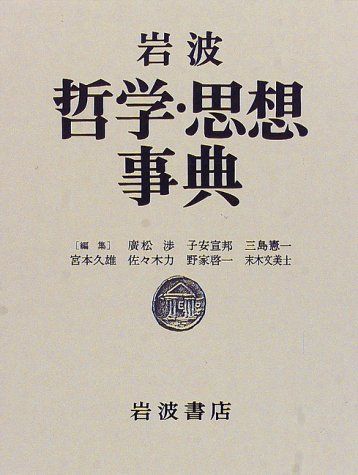 岩波 哲学・思想事典 岩波 哲学・思想事典／廣松 渉, 子安 宣邦, 三島 憲一, 宮本 久雄