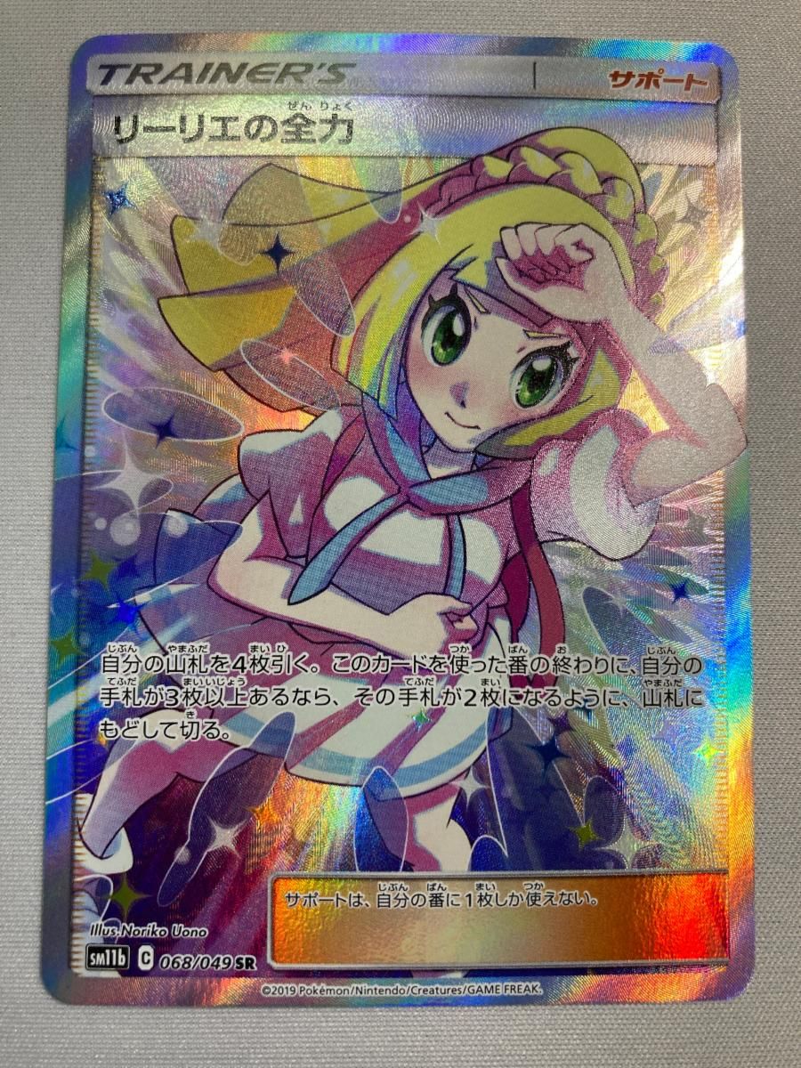 ポケカ リーリエの全力 SR SM11b ドリームリーグ 068/049 傷大 リーリエの全力 SR [ドリームリーグ] SM11b 068/049 傷有り ポケモン