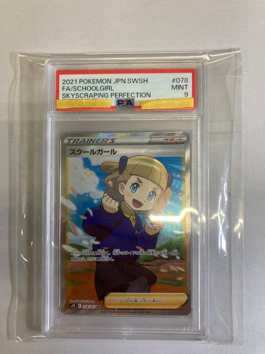 スクールガール SR [摩天パーフェクト] S7D 078/067 (PSA9) ポケモン